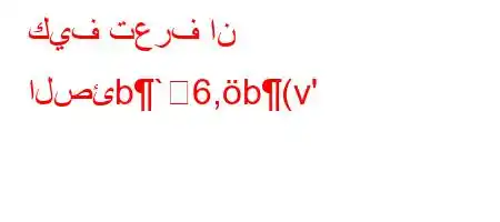 كيف تعرف ان الصئb`6,b(v'